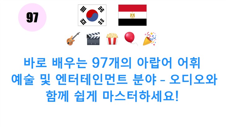 바로 배우는 97개의 아랍어 어휘: 예술 및 엔터테인먼트 분야 – 오디오와 함께 쉽게 마스터하세요!